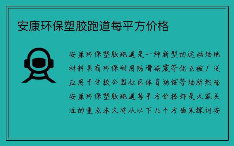 安康环保塑胶跑道每平方价格