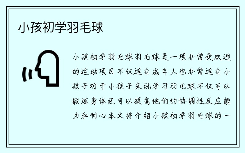 小孩初学羽毛球