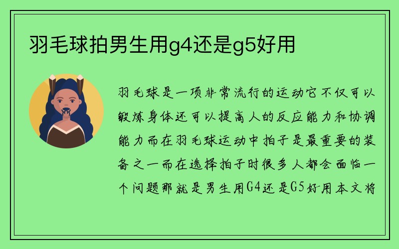 羽毛球拍男生用g4还是g5好用