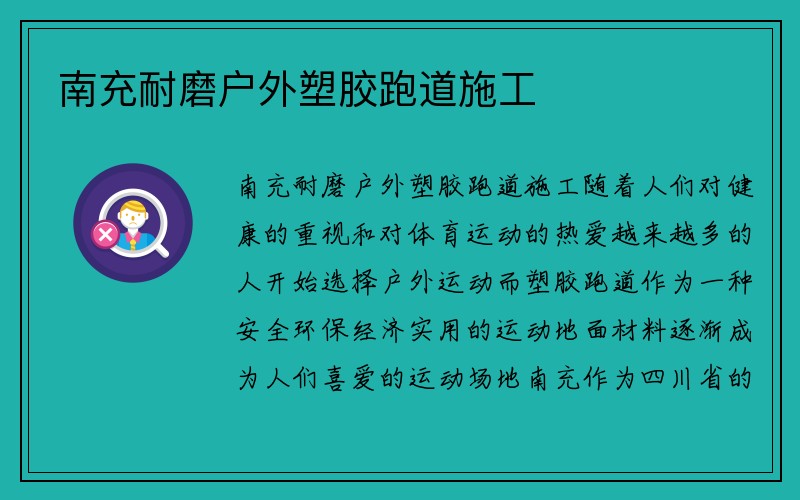 南充耐磨户外塑胶跑道施工