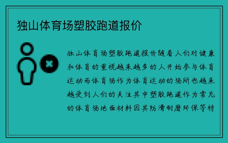 独山体育场塑胶跑道报价