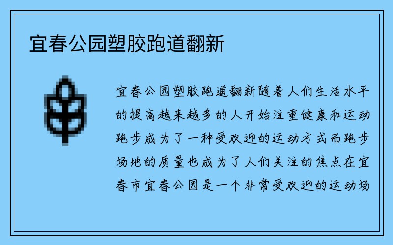 宜春公园塑胶跑道翻新