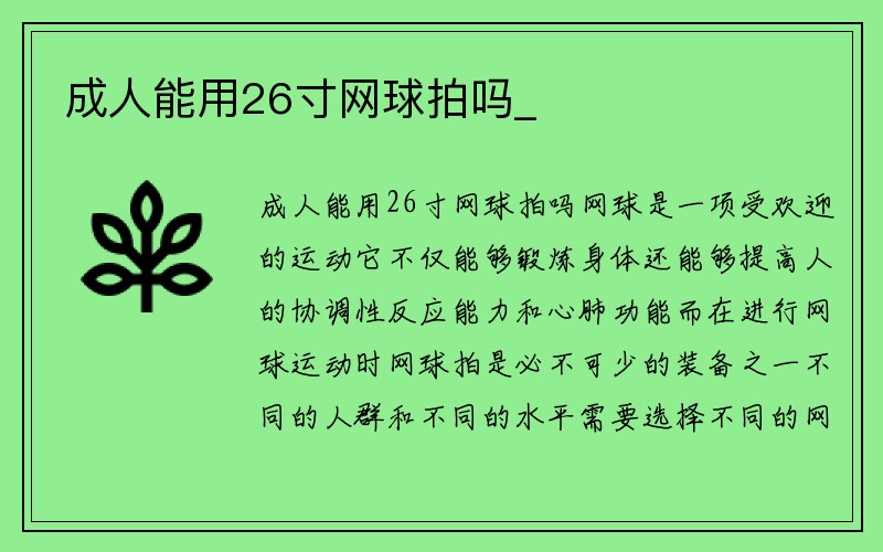 成人能用26寸网球拍吗_