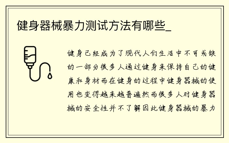 健身器械暴力测试方法有哪些_