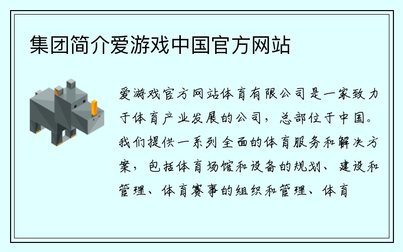 集团简介爱游戏ayx